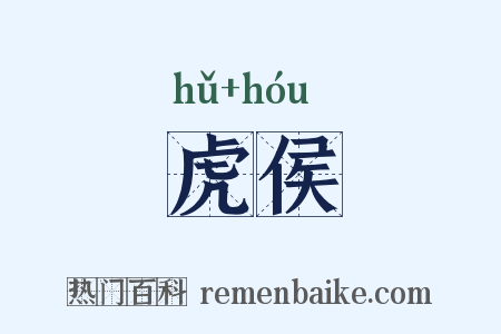 虎侯是什么意思的图片